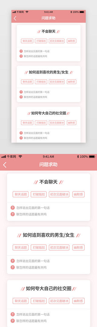 思考问题的人UI设计素材_粉色简约相亲社交app问题求助