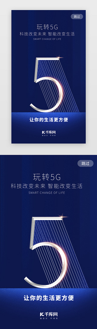 海报广告UI设计素材_蓝色科技风5G闪屏海报启动页启动页引导页闪屏