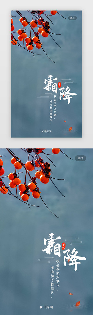霜降UI设计素材_二十四节气之霜降闪屏启动页引导页闪屏