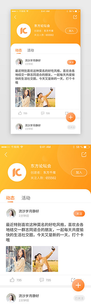 动态闪光眼的UI设计素材_橙色社交论坛动态中心app详情页