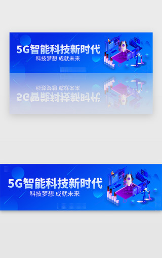 新未来UI设计素材_蓝色科技5G智能科技新时代banner