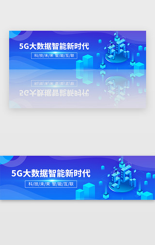 新时代新时代UI设计素材_蓝色5G大数据智能新时代banner