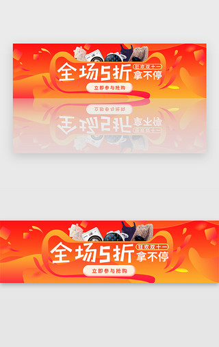 全场样品UI设计素材_橙红双十一全场五折拿不停banner