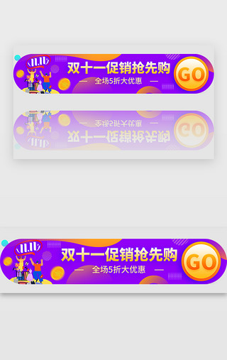 双十二舞台UI设计素材_紫色双十一促销抢先购活动胶囊bannerbanner