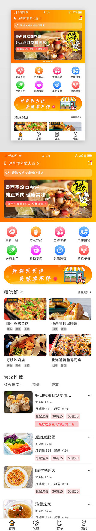 app首页主界面UI设计素材_橙色渐变暖色美食外卖app首页主界面