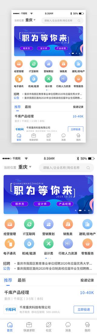 公司招聘宣传彩页UI设计素材_蓝色简约求职招聘app主界面