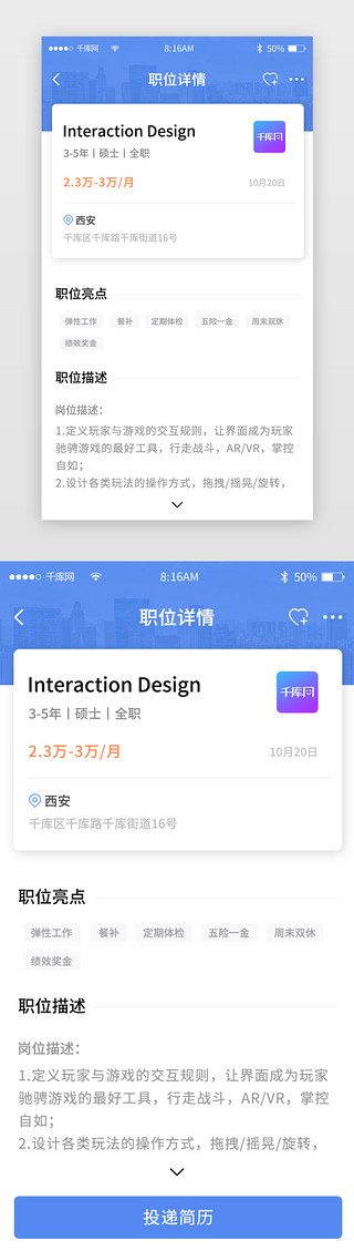 描述事实UI设计素材_蓝色简约求职招聘app详情页