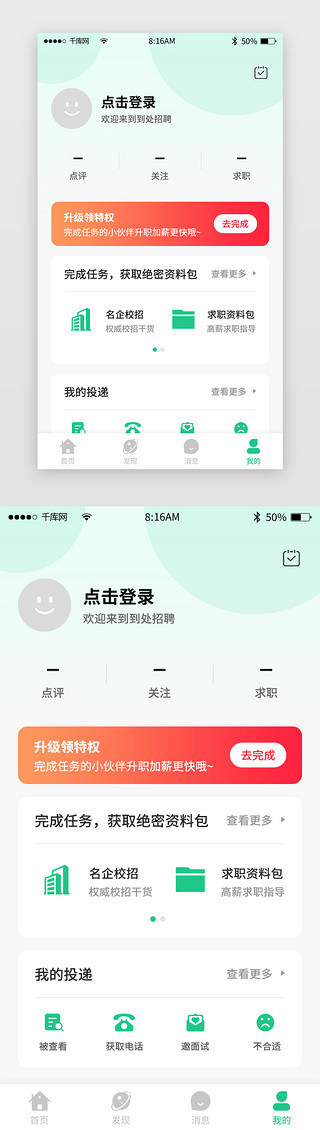 招聘app界面UI设计素材_绿色简约求职招聘app个人中心