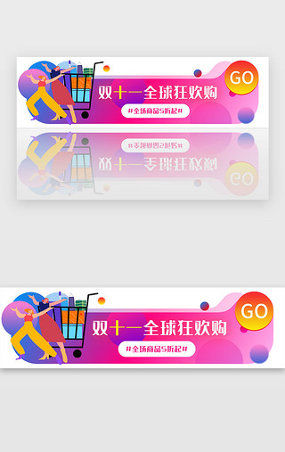 双11炫酷UI设计素材_热闹双十一购物banner电商