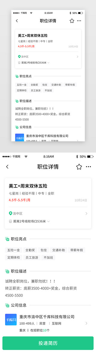 招聘信息UI设计素材_绿色简约求职招聘app详情页