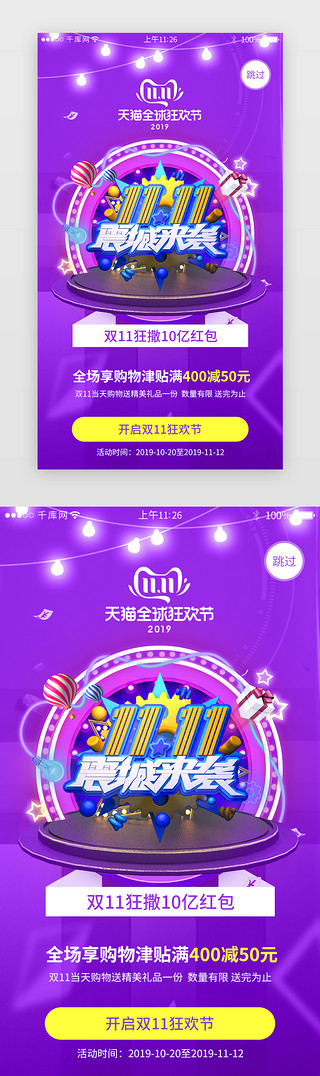 商城活动海报UI设计素材_紫色系双十一活动促销app闪屏
