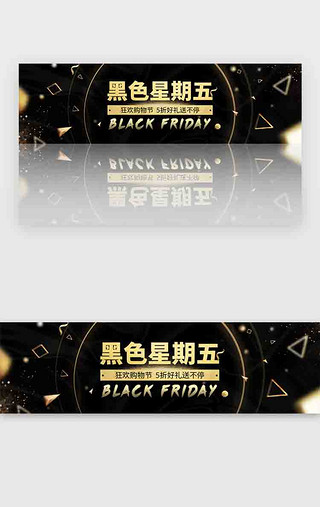 黑金kvUI设计素材_黑金大气黑色星期五电商banner