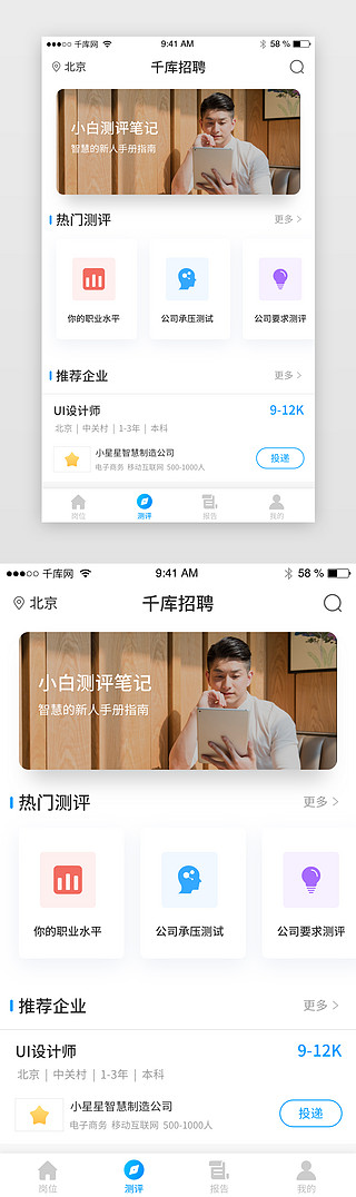 测评UI设计素材_蓝色在线招聘测评app主界面