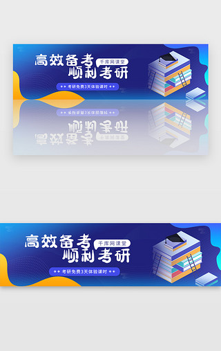 考研UI设计素材_蓝色2.5d考研教育培训课时banner
