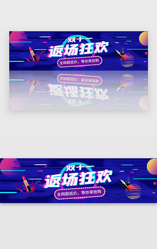 繁华热闹UI设计素材_紫色狂欢双十一活动banner