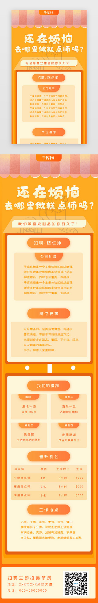 招聘烘焙糕点师学徒H5