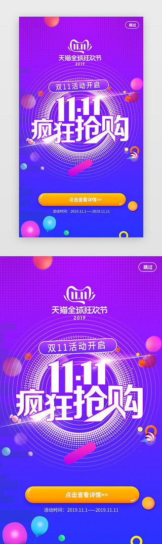 双十一促销UI设计素材_紫色系天猫优惠双十一促销app闪屏活动页