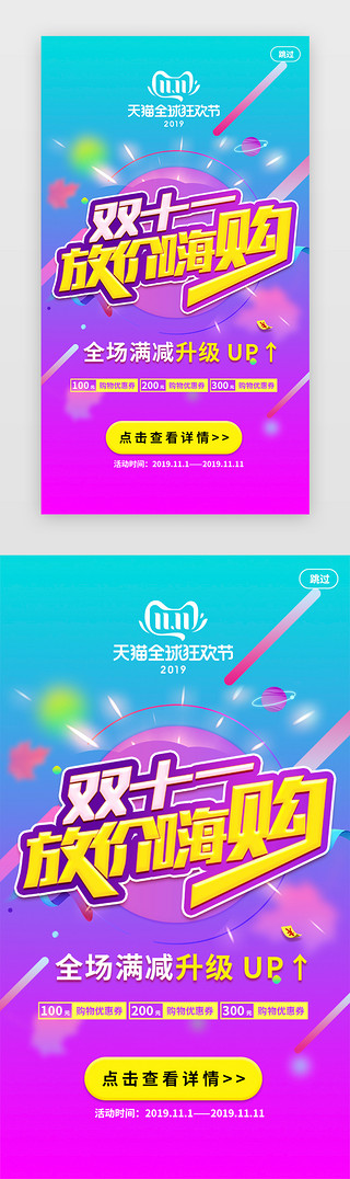 双十一促销appUI设计素材_紫色系天猫优惠双十一促销app闪屏活动页