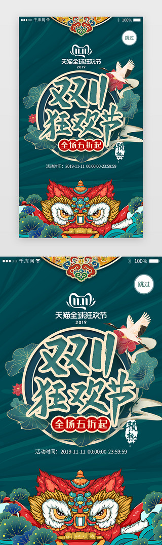 双十一促销appUI设计素材_国潮风双十一活动促销app闪屏引导页启动页引导页