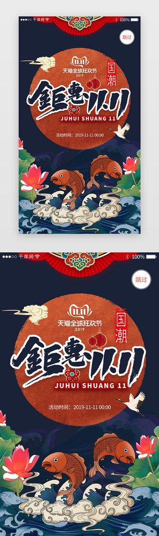 双十一促销appUI设计素材_国潮风双十一活动促销app闪屏引导页启动页引导页闪屏