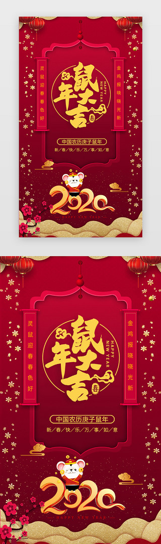 2020红色喜庆UI设计素材_红色喜庆新年大吉鼠年2020闪屏启动页启动页引导页