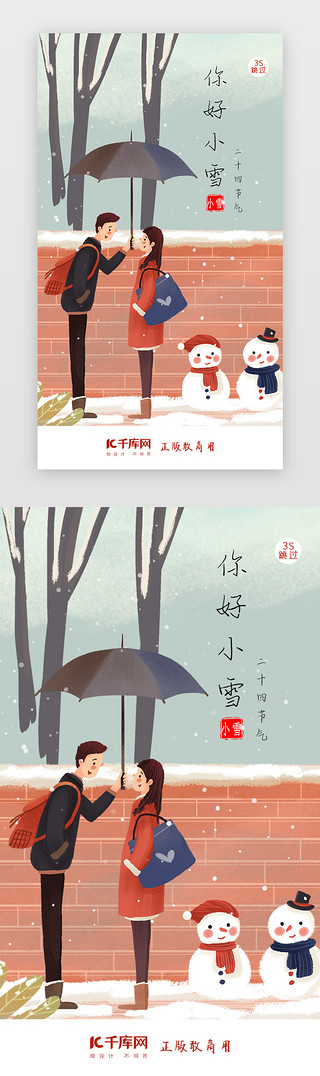 二十四节气小雪闪屏页启动页引导页闪屏