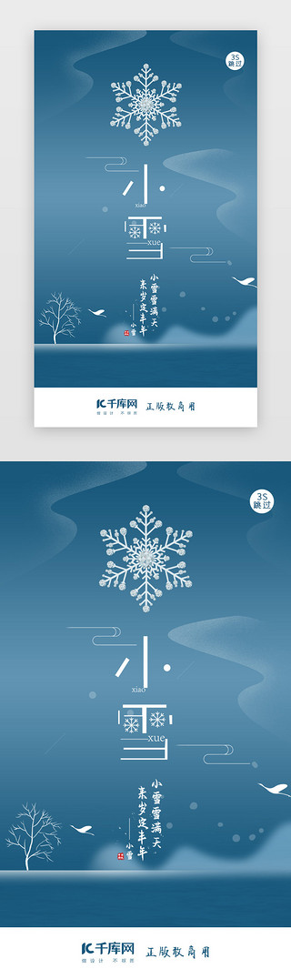 小雪节气UI设计素材_二十四节气小雪闪屏页启动页引导页闪屏