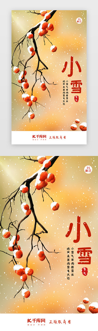 小雪闪屏UI设计素材_二十四节气小雪闪屏页启动页引导页闪屏