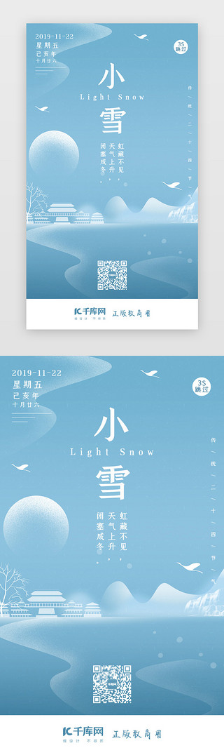 小雪UI设计素材_二十四节气小雪闪屏页启动页引导页闪屏