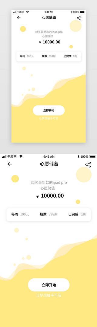 app页面展示UI设计素材_黄色简约记账app心愿储蓄计划页面