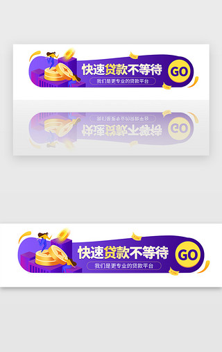 胶囊banner紫色UI设计素材_紫色贷款借钱金融服务胶囊banner