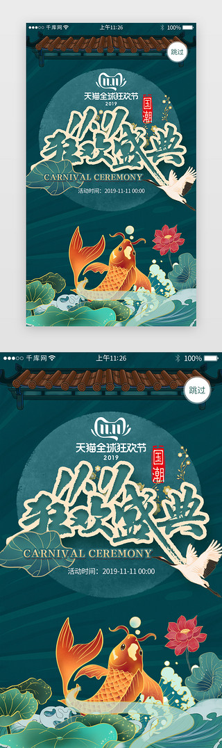 中国风国潮风UI设计素材_国潮风双十一活动促销app闪屏引导页启动页引导页