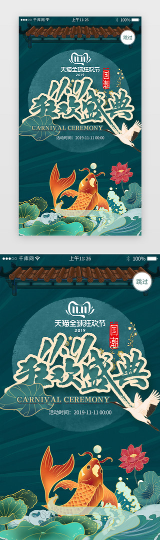 双十一国风UI设计素材_国潮风双十一活动促销app闪屏引导页启动页引导页