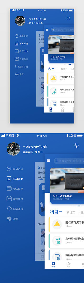 刷蓝色UI设计素材_蓝色驾校驾考app首页侧边栏
