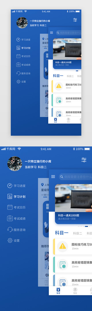 报名uiUI设计素材_蓝色驾校驾考app首页侧边栏