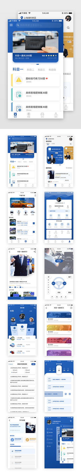 商务简约模板UI设计素材_蓝色驾校驾考app套图