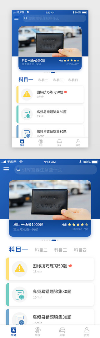 龙泉驾校UI设计素材_蓝色驾校驾考app刷题练习
