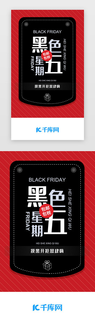 红黑色扁平APP页面闪屏黑色星期五启动页引导页闪屏