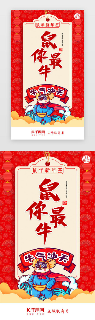 新年签海报UI设计素材_鼠年新年签新年闪屏页启动页引导页闪屏