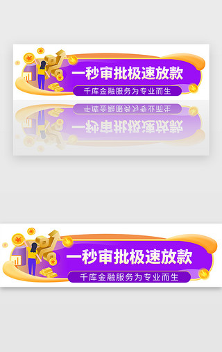 紫色金融bannerUI设计素材_紫色金融贷款借贷借钱胶囊banner