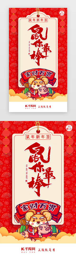 中国画UI设计素材_鼠年新年签新年闪屏页启动页引导页闪屏