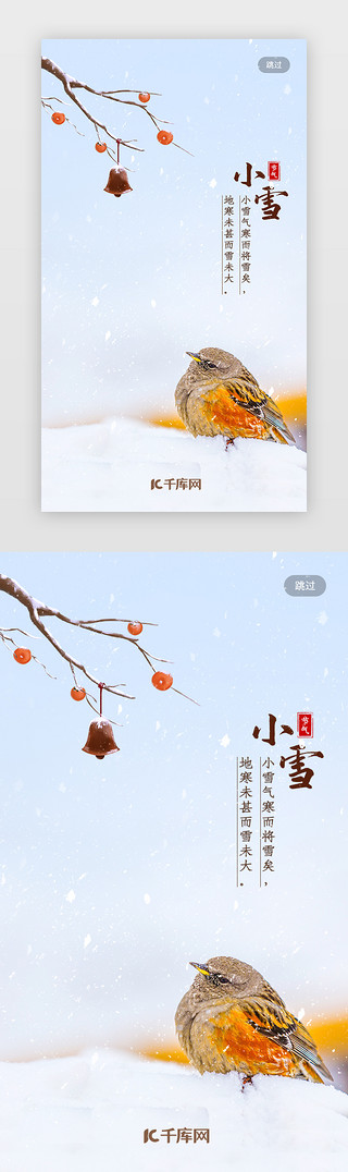 农历小雪UI设计素材_二十四节气之小雪闪屏启动页引导页闪屏