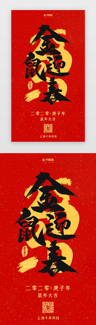 中国画UI设计素材_鼠年新年签新年闪屏页启动页引导页