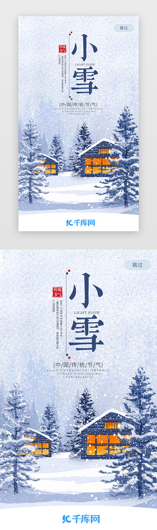 农历小雪UI设计素材_二十四节气之小雪闪屏启动页引导页闪屏