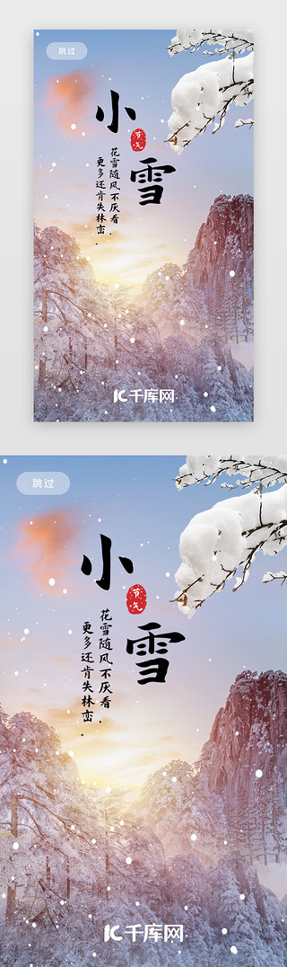 小雪闪屏UI设计素材_二十四节气之小雪闪屏启动页引导页闪屏