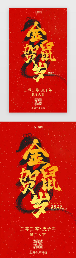 新年千库原创UI设计素材_鼠年新年签新年闪屏页启动页引导页闪屏