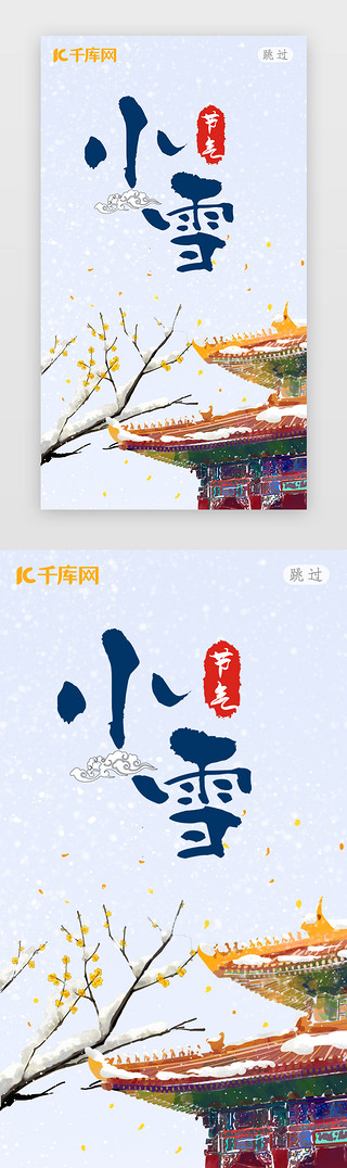 中国风小雪UI设计素材_二十四节气小雪闪屏启动页启动页引导页闪屏