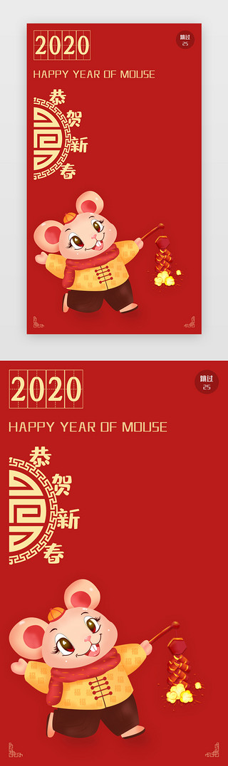 恭贺新春UI设计素材_中国红 2020 鼠年 启动页