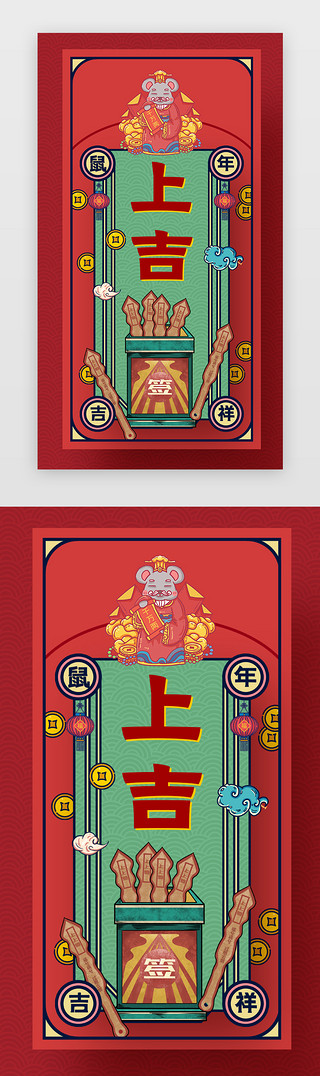 新年签喜庆海报UI设计素材_红色复古创鼠年2020鼠年大吉闪屏引导页启动页引导页闪屏