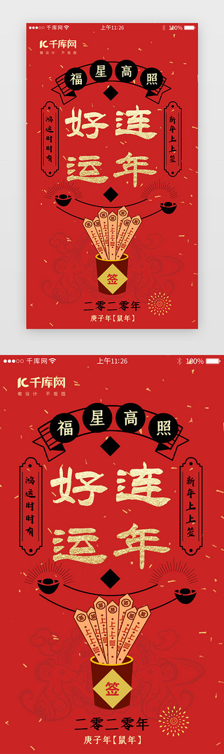 新年签鼠年海报UI设计素材_中国风新年签闪屏引导页启动页引导页闪屏